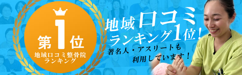 栃木県小山市の輝整骨院かがやき鍼灸院は地域口コミランキング第1位！著名人やアスリートも利用します。