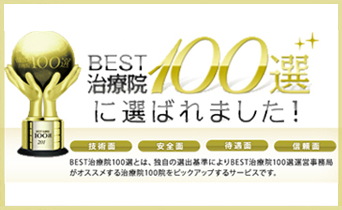 小山市思川の輝整骨院かがやき鍼灸院が「日本全国治療院ベスト１００選」に選ばれています！